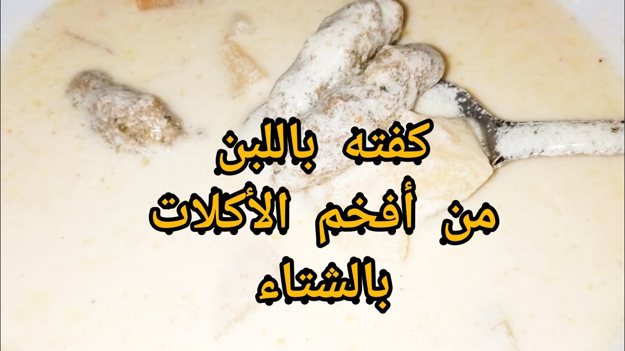 كفته باللبن من افخم الأكلات بالشتاء