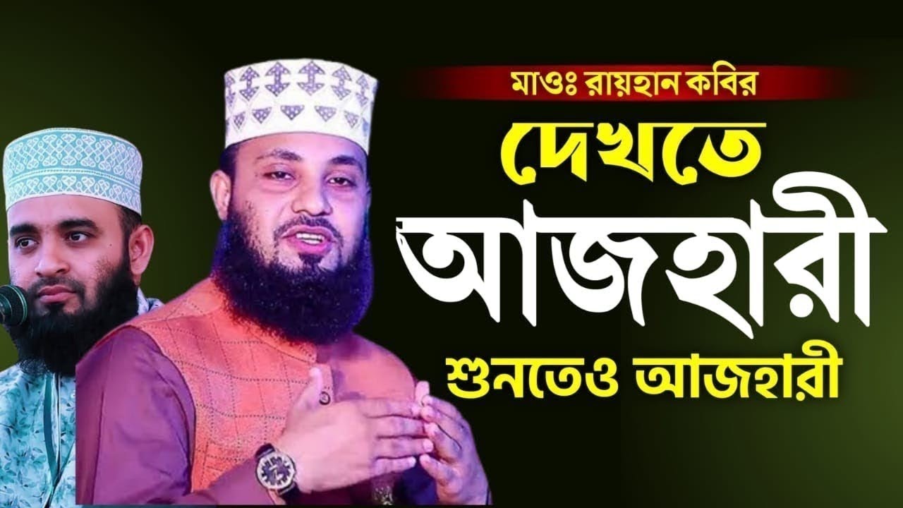 2024 দেখতে যেমন আজহারী শুনতেও আজহারী ||  মাওঃ রায়হান কবির || Maulana Raihan Kabir || azhari copy