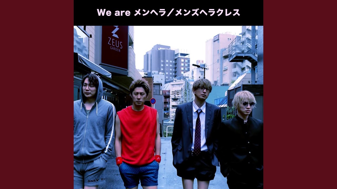 We are メンヘラ
