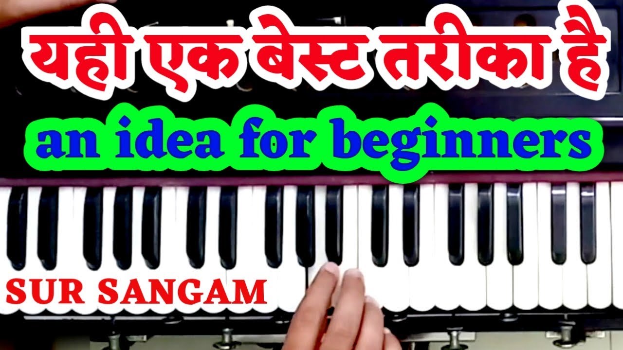 ये वो ट्रिक है जो कोई नही बताता है (अलग अलग गानों को हारमोनियम पर कैसे रखें याद ) - How to Play Song