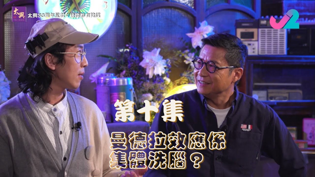 【足本睇｜太興33周年呈獻：邊度都有陰謀】曼德拉效應係集體洗腦？同平行宇宙有咩關係？｜J2