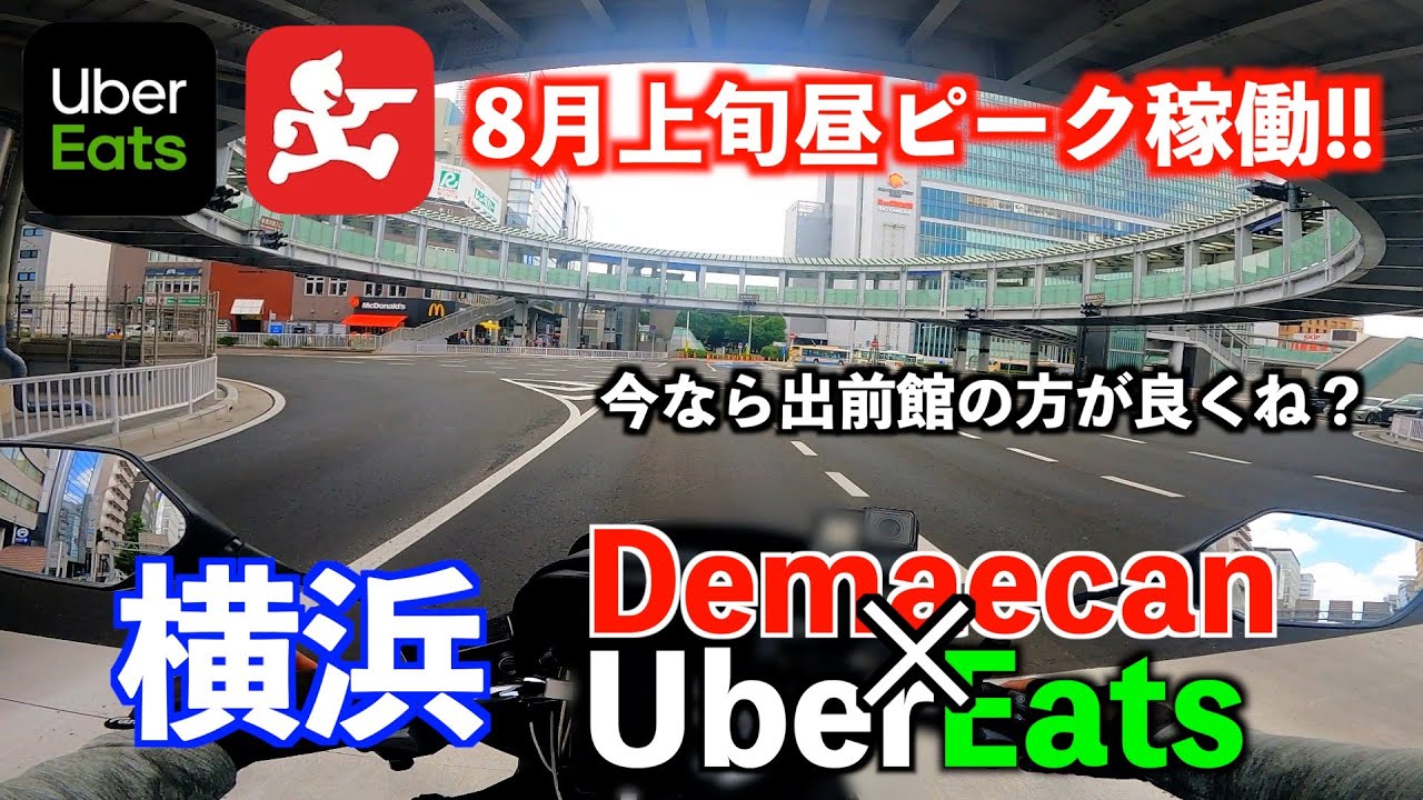 ウーバーの低単価が酷いから出前館と併合して稼働‼︎【出前館】【横浜UberEats】