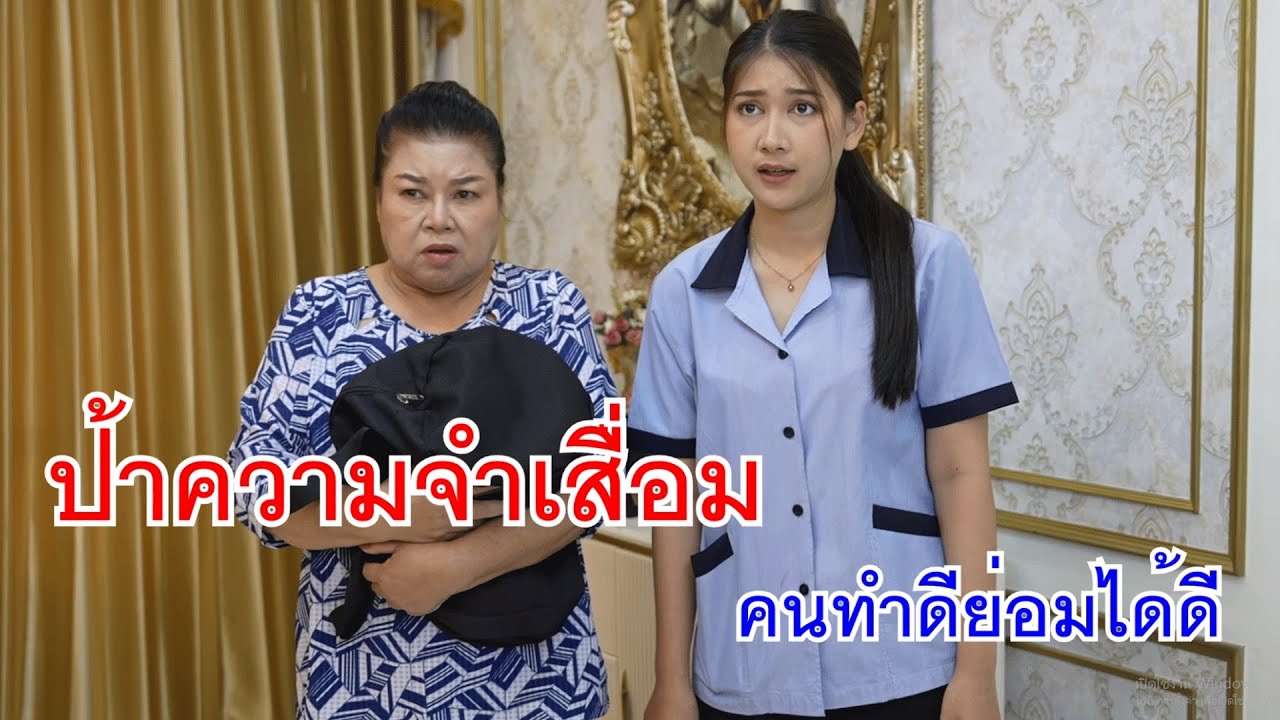 หนังสั้น ป้าความจำเสื่อม คนทำดีย่อมได้ดี แฟนฉันเป็นเจ้าของร้านเพชรนะ