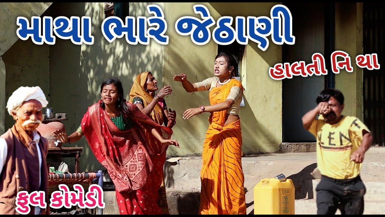 માથા ભારે જેઠાણી | Jagdish Rathod | gujrati comedy