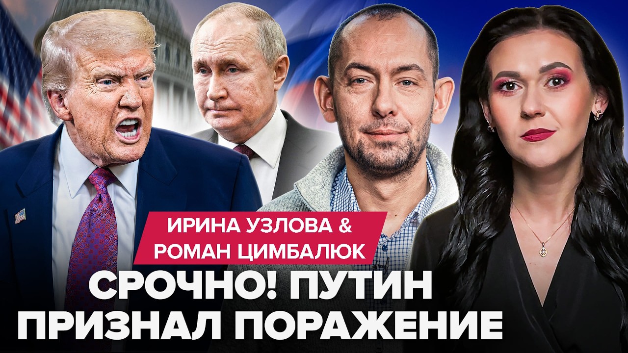 🚨СРОЧНО! Путин ЖЁСТКО ОПОЗОРИЛСЯ перед россиянами. ЭКСТРЕННО ПОКИДАЕТ Кремль.Трамп СОРВАЛСЯ по войне