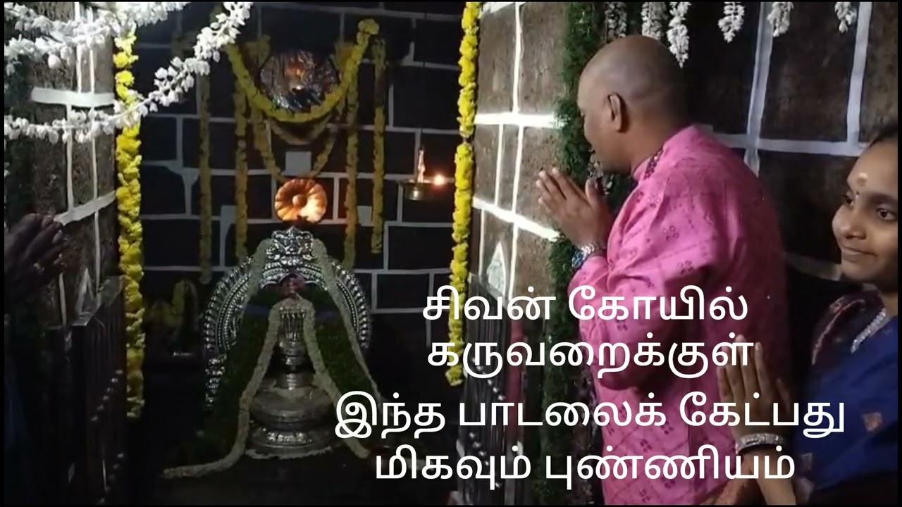 சிவன் கோயில் கருவறைக்குள் இந்த பாடலை அதுவும் இவர் வாயால் பாடுவதை கேட்பது மிகவும் புண்ணியம் 