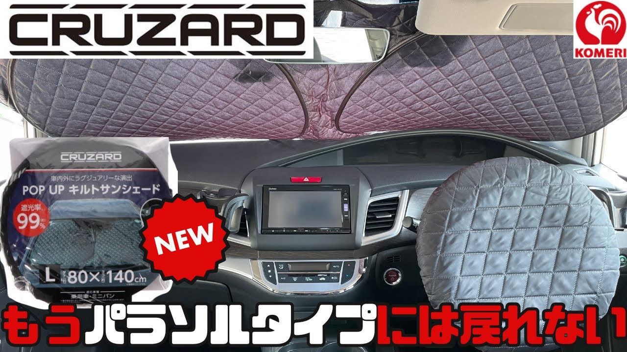 【新商品】夏到来！簡単設置・収納クルザードPOP-UPキルトサンシェード　【コメリ】【車】
