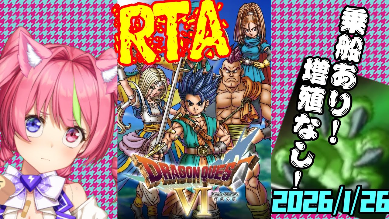 1/26昼ドラ　スマホ版「ドラゴンクエストⅥ」(NOX120)乗船あり増殖なしRTAてさぐり。ネタバレあり　DRAGON QUESTⅥ SPEEDRUN