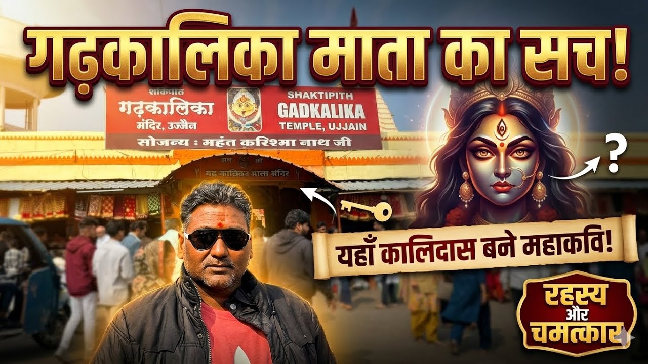 गढ़कालिका मन्दिर उज्जैन | gadhkalika Ujjain Madhya Pradesh 