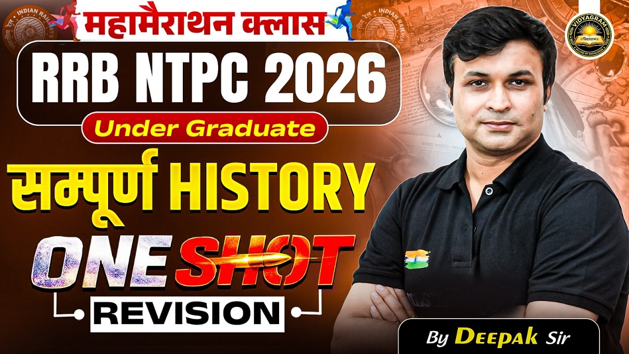 RRB NTPC 2026 | Under Graduate&nbsp;| सम्पूर्ण इतिहास |&nbsp;महामैराथन क्लास&nbsp;One Shot Revision | By Deepak Sir