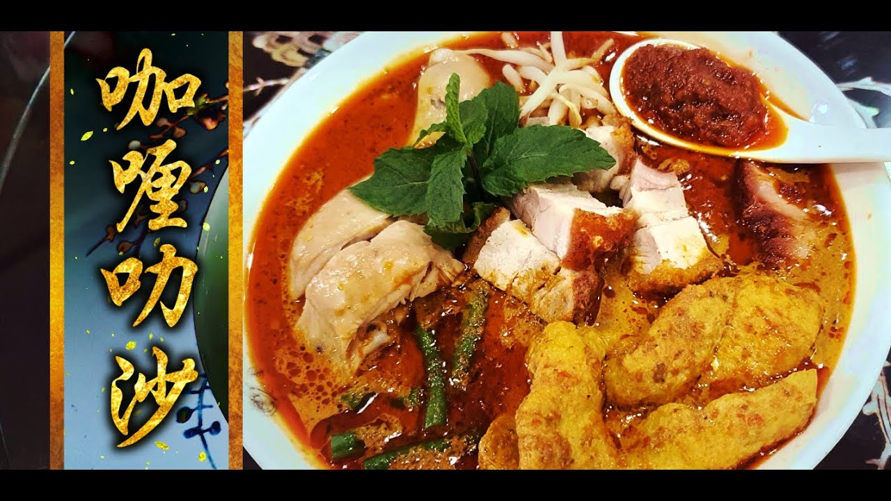 咖喱叻沙 👍Curry Laksa |闻名东南亚的经典面食，有着浓农的民族风味，不论是哪一种风味，都各有各的经典味道！
