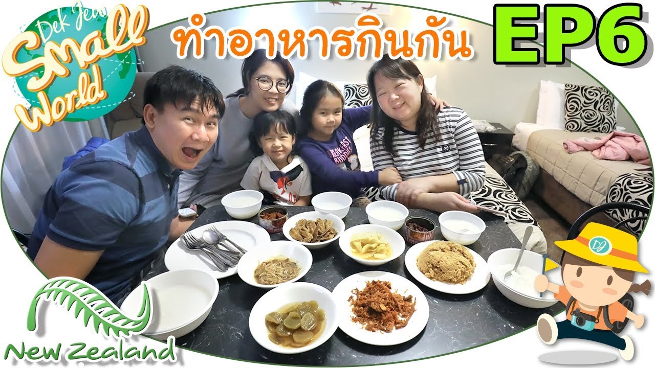 เด็กจิ๋ว | เข้าครัวทำอาหารกินที่นิวซีแลนด์ (New Zealand Ep6)