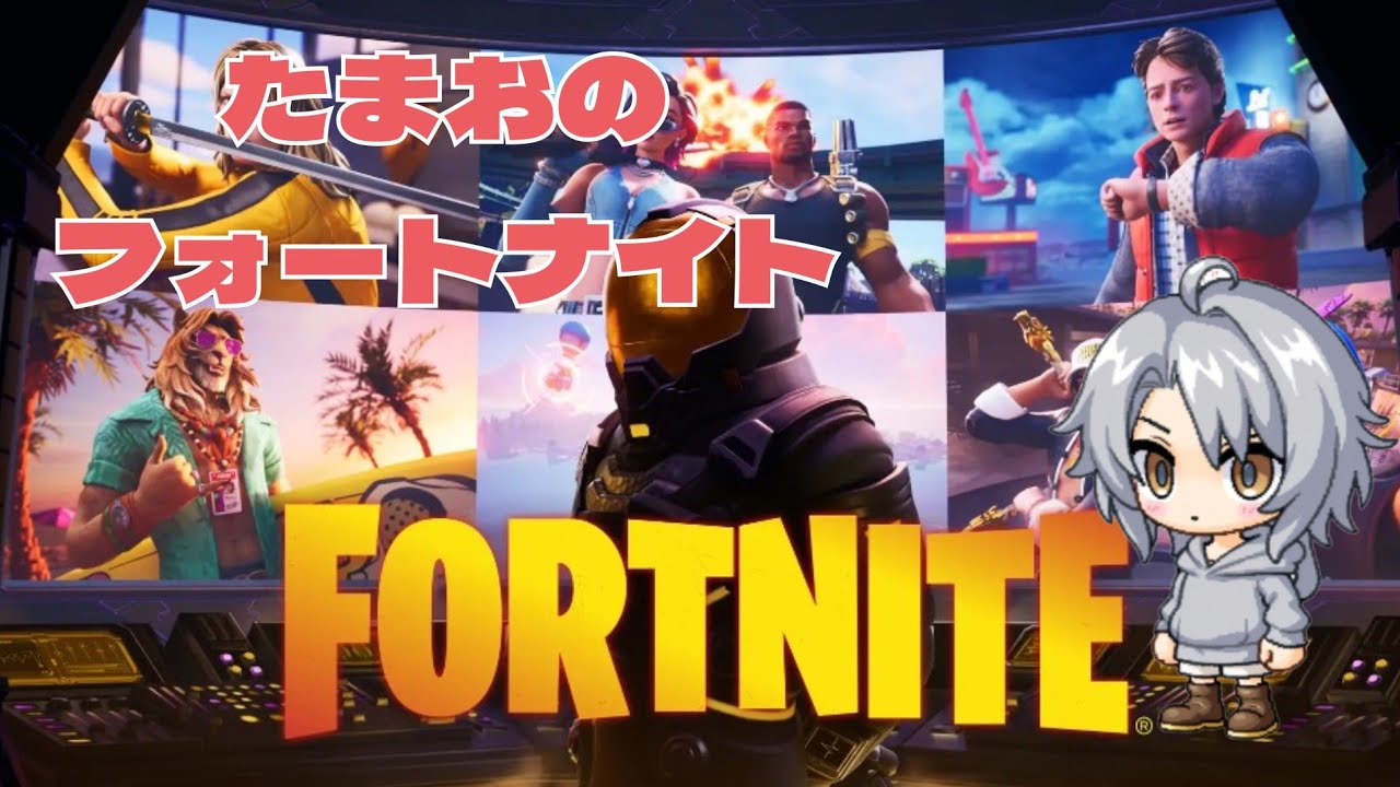 #1-2たまおのフォートナイト