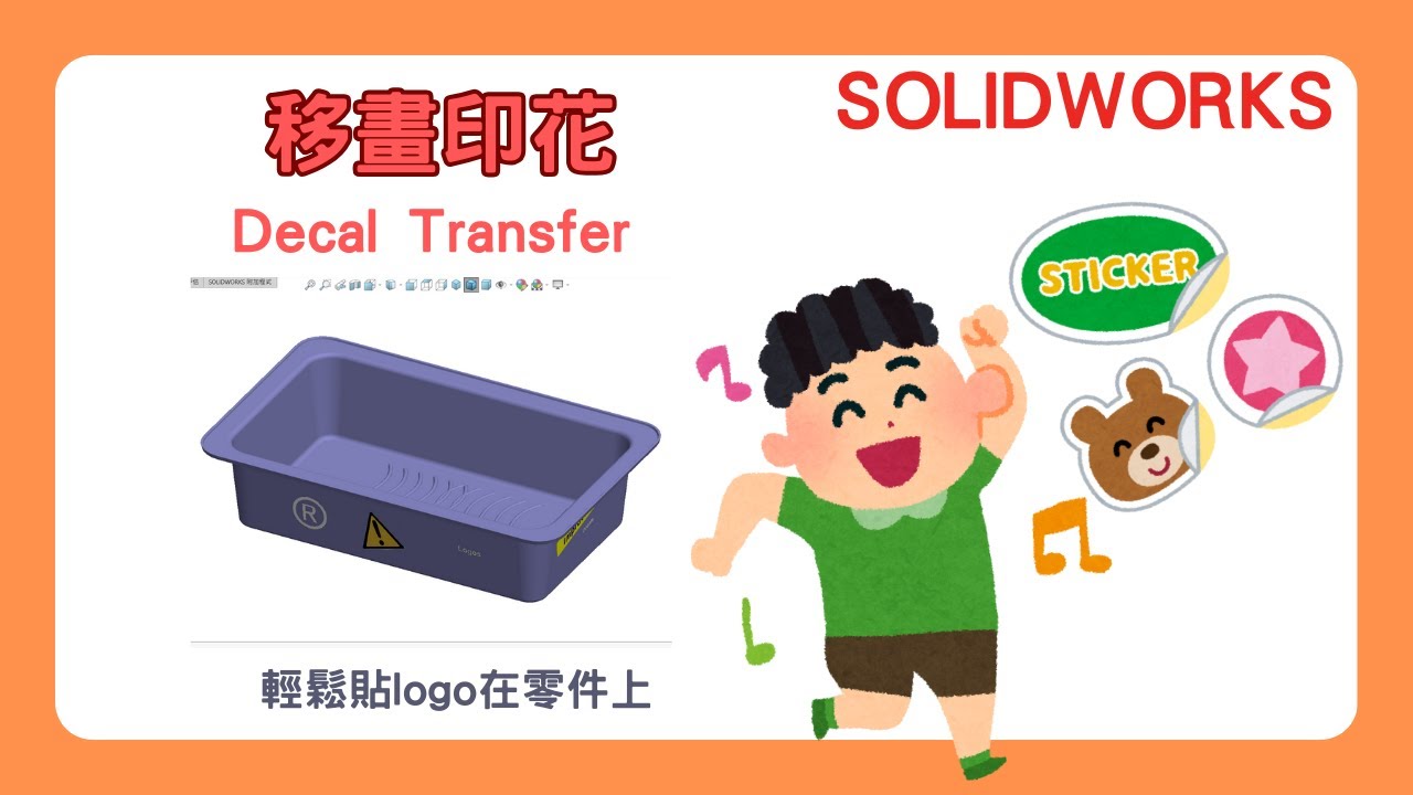 【SolidWorks & visualize】移畫印花：輕鬆貼logo在零件上｜一次講解兩套軟體