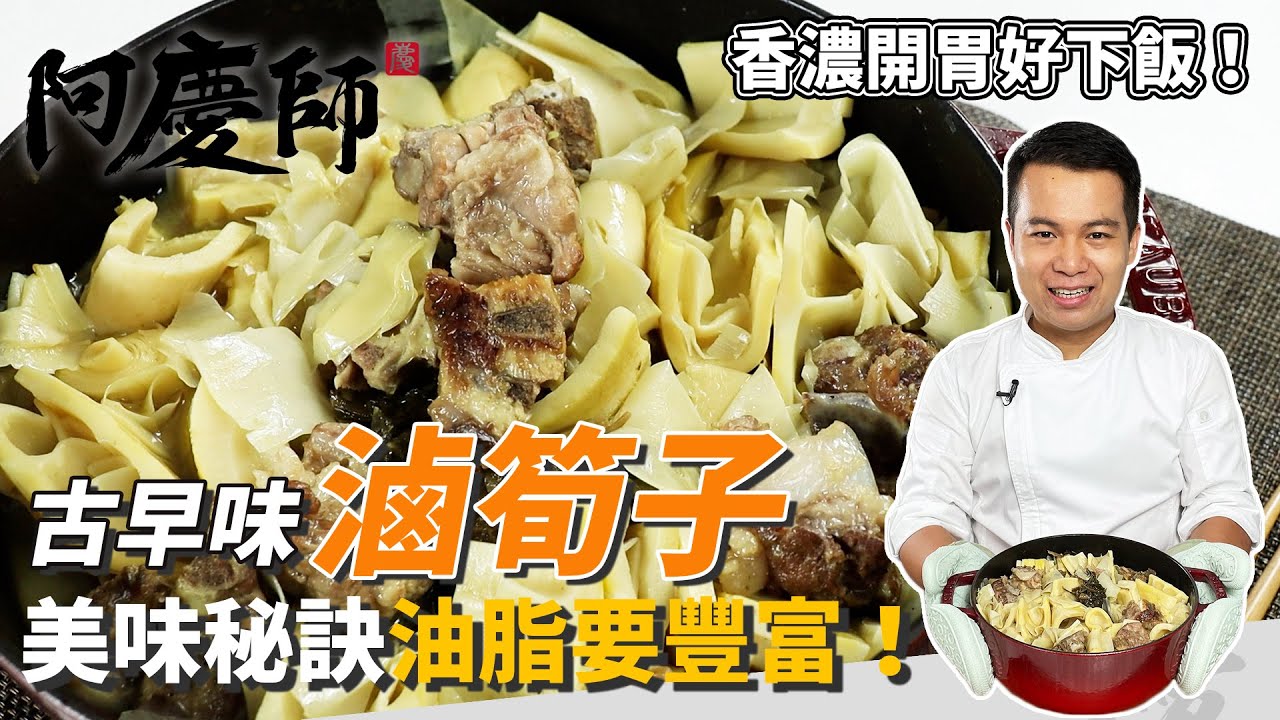 古早味「滷筍子」，美味秘訣油脂要豐富，加入福菜免調味，香濃又開胃！｜下五花肉更增層次｜阿慶師