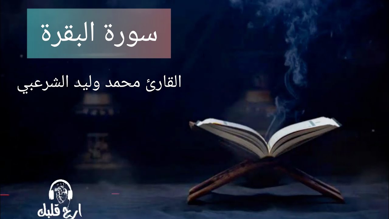سورة البقرة كاملة القارئ محمد وليد الشرعبي من جامع الجليل دولة اليمن مدينة تعز 