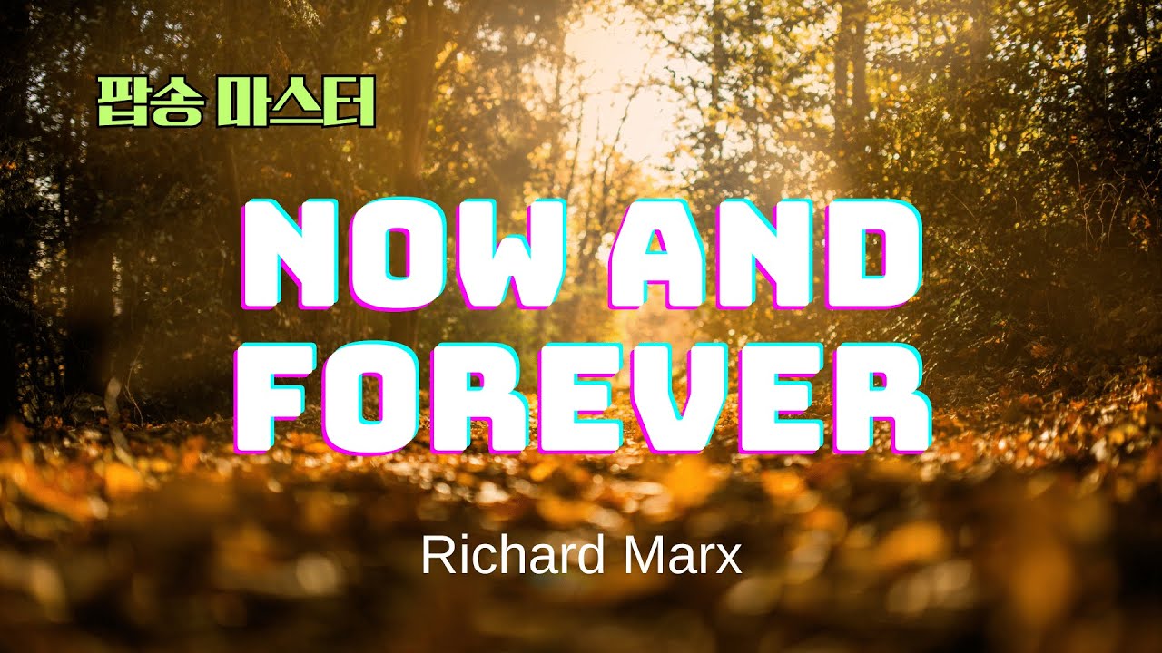 Now and Forever 팝송 마스터 5회 반복 with 가사 해석 발음