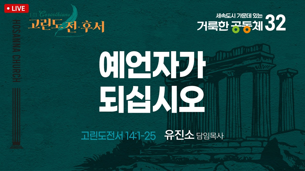 [2026-03-15 | 주일예배] 예언자가 되십시오 / 유진소 담임목사
