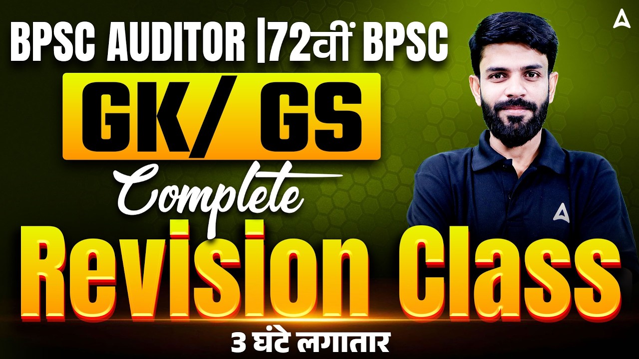 BPSC Auditor | 72वीं BPSC 🚨 | GK/GS Complete Revision Class | 3 घंटे लगातार | Rahul Chaudhary Sir 📚