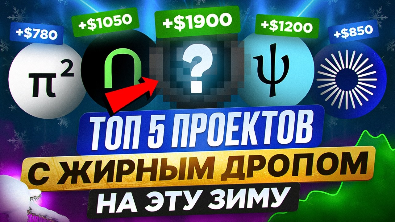 ЭТИ 5 ПРОЕКТОВ РАЗДАДУТ ЖИРНЫЙ АИРДРОП УЖЕ ЗИМОЙ! ГАЙД на ТЕСТНЕТ БЕЗ ВЛОЖЕНИЙ на $1000 в 2025
