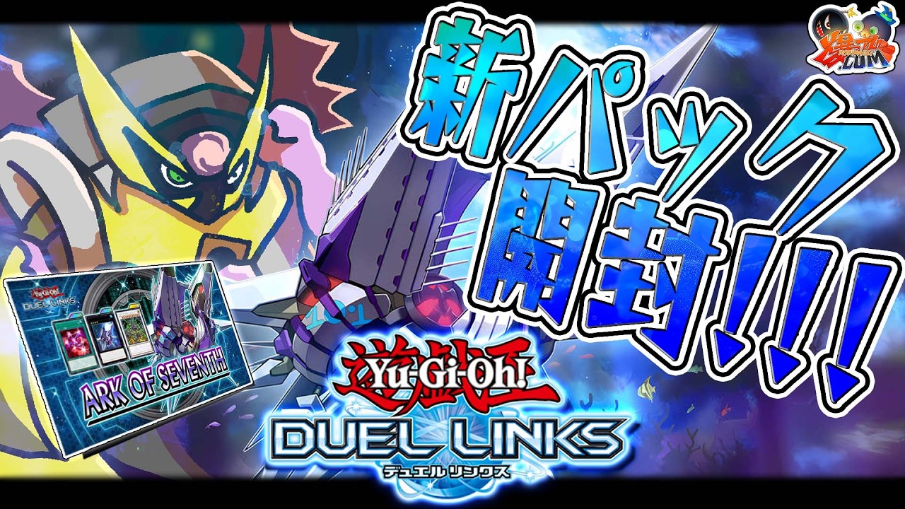 【#遊戯王デュエルリンクス】光届かぬ深淵より浮上せよ！！新弾開封だー！【#爆アドGAMES】