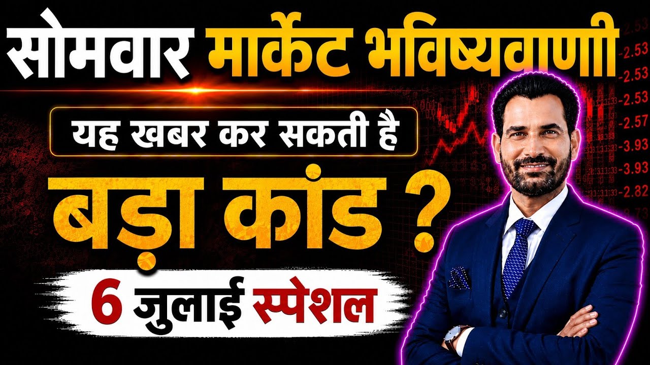 सोमवार को होगा बवाल | Nifty Prediction For Tomorrow | Tomorrow Market | Monday Market prediction |