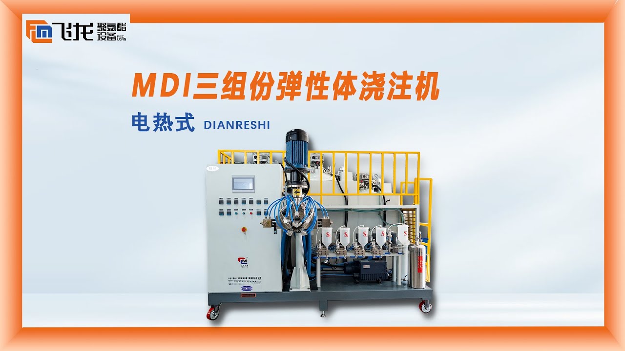 Three-component MDI polyurethane elastomer casting machine