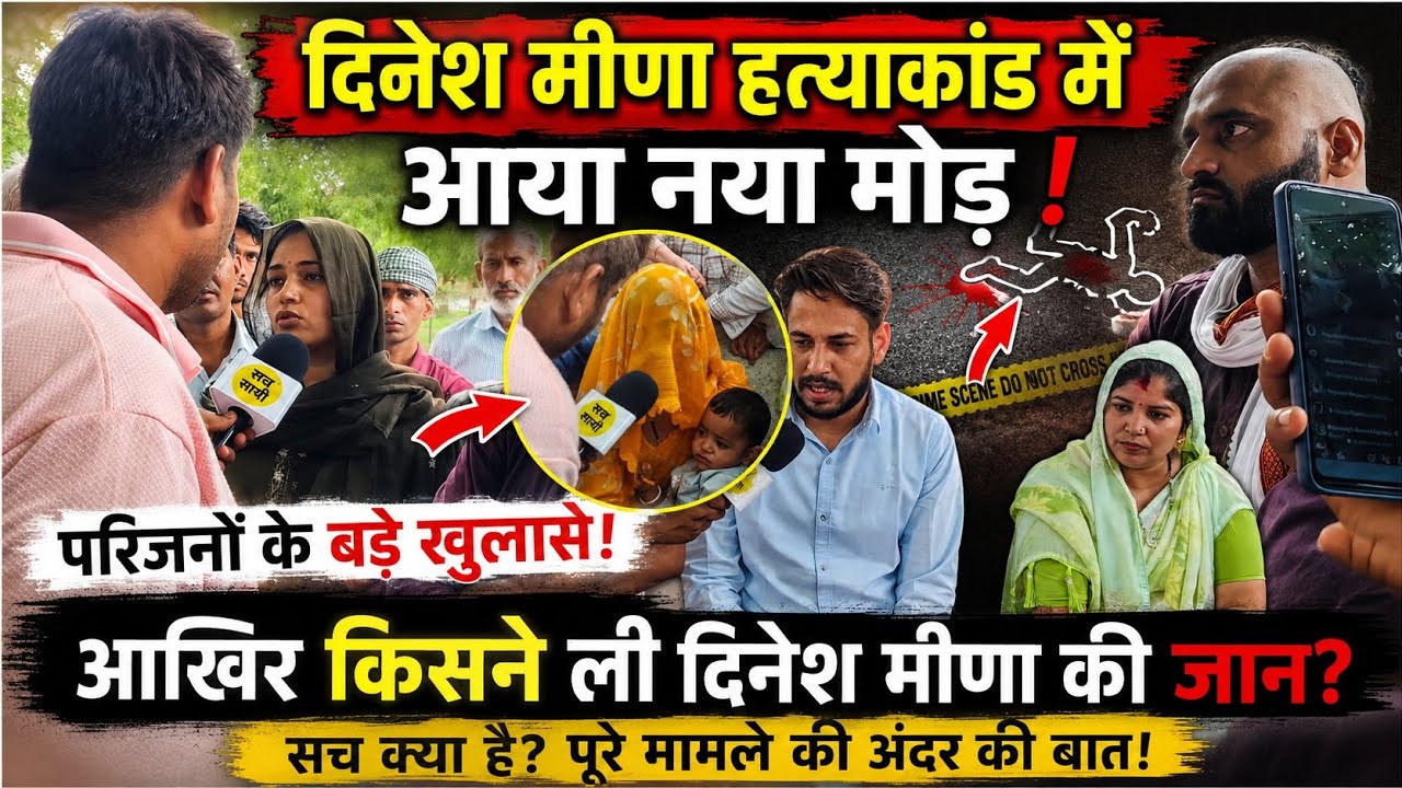 दिनेश मीणा हत्याकांड में आया नया मोड़, परिजन पहुंचे दौसा कलेक्ट्री। #dausa 