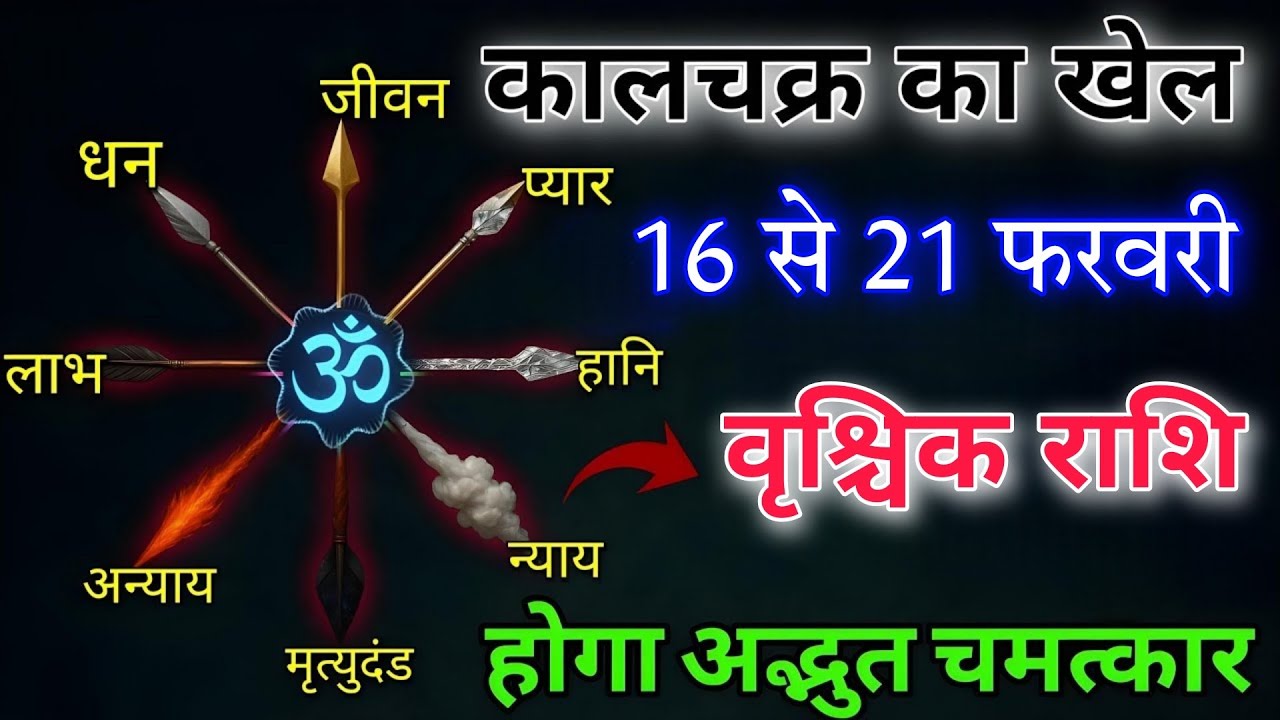 वृश्चिक राशि 16 से 21 फरवरी कालचक्र का खेल होने वाला है बड़ा अद्भुत चमत्कार होगा बड़े शुभयोग 