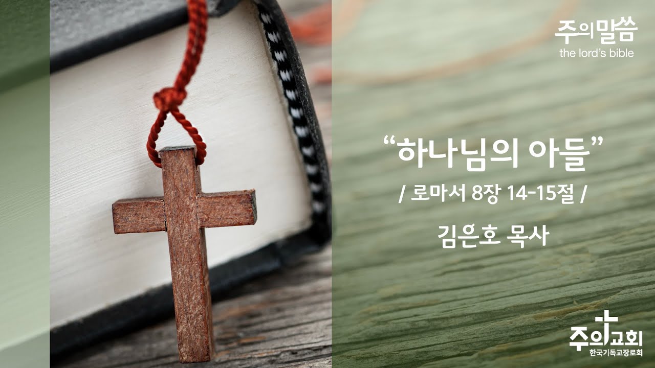 [주의교회] 하나님의 아들 / 로마서 8장 14-15절 / 2026-2-8 / 주현절 다섯째주일