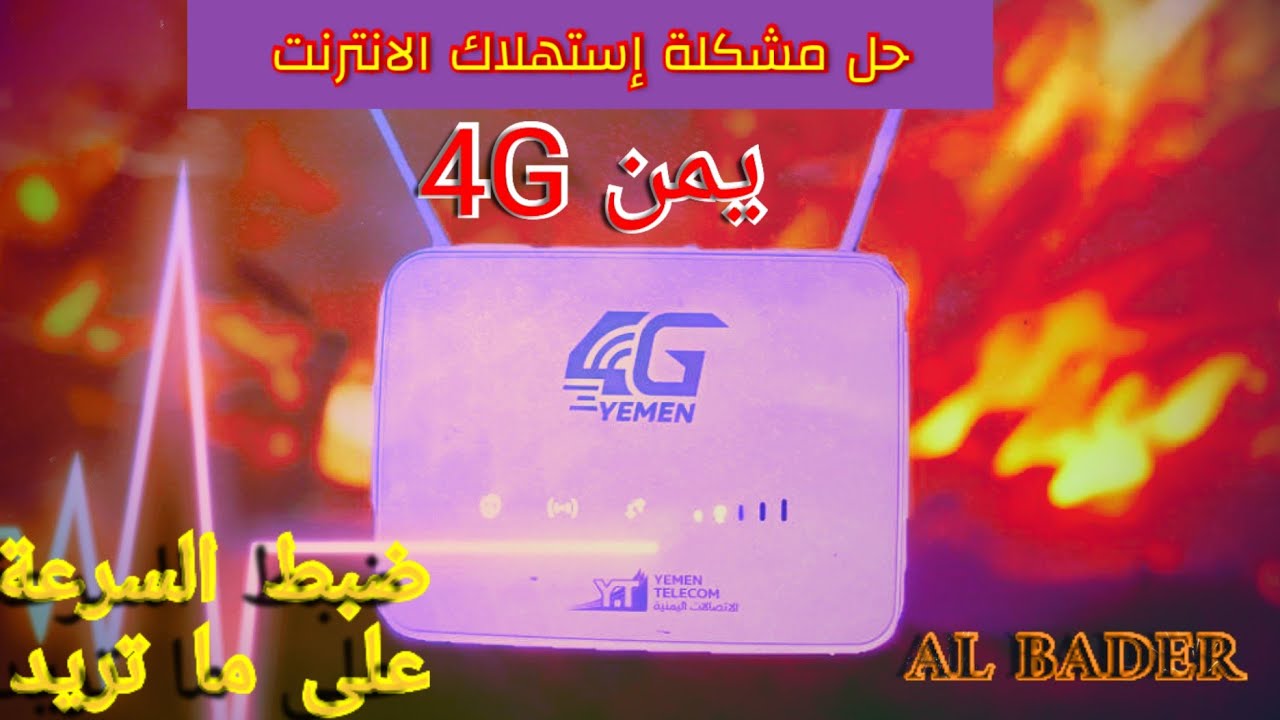 كيف تقلل من سرعة الانترنت لموم يمن 4g