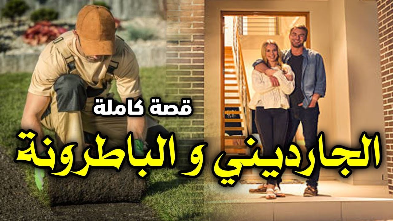 الجارديني و الباطرونة - [ قصة كاملة ]