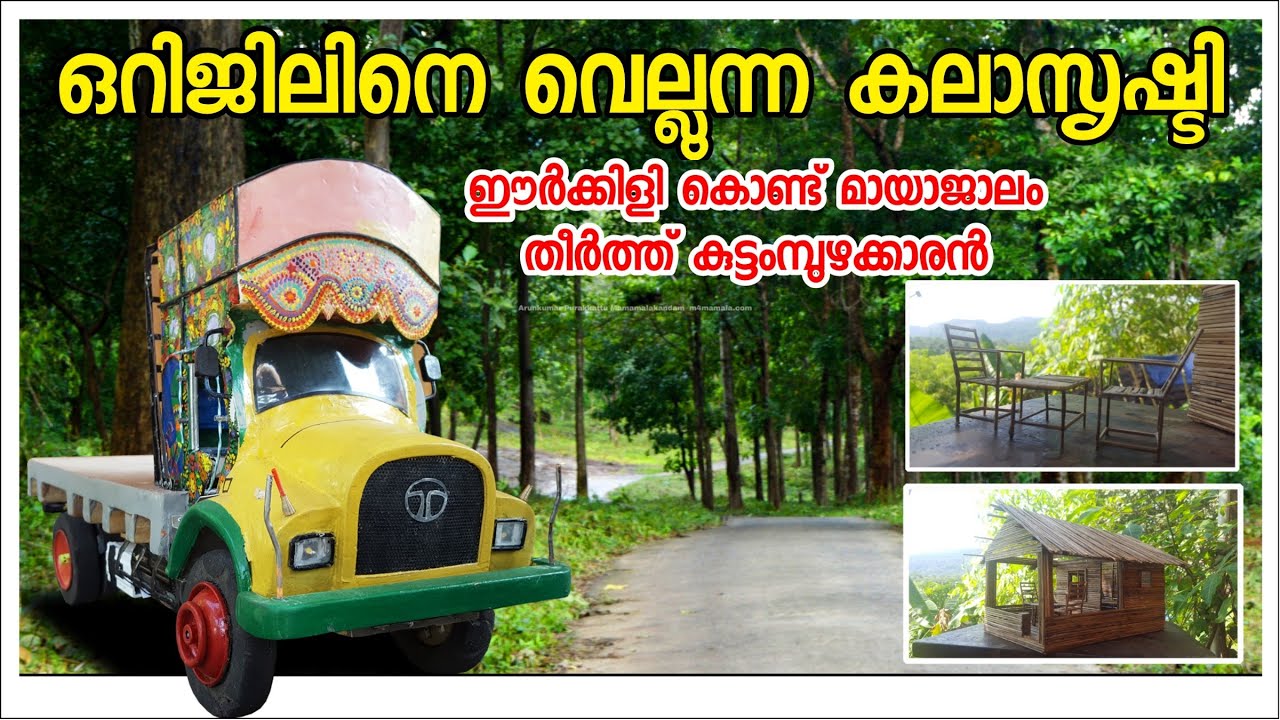Handicrafts it's amazing | ഈർക്കിളി കൊണ്ട് കട്ടിൽ തൊട്ട് കപ്പൽ വരെ നിർമ്മിച്ച് കുട്ടംമ്പുഴക്കാരൻ