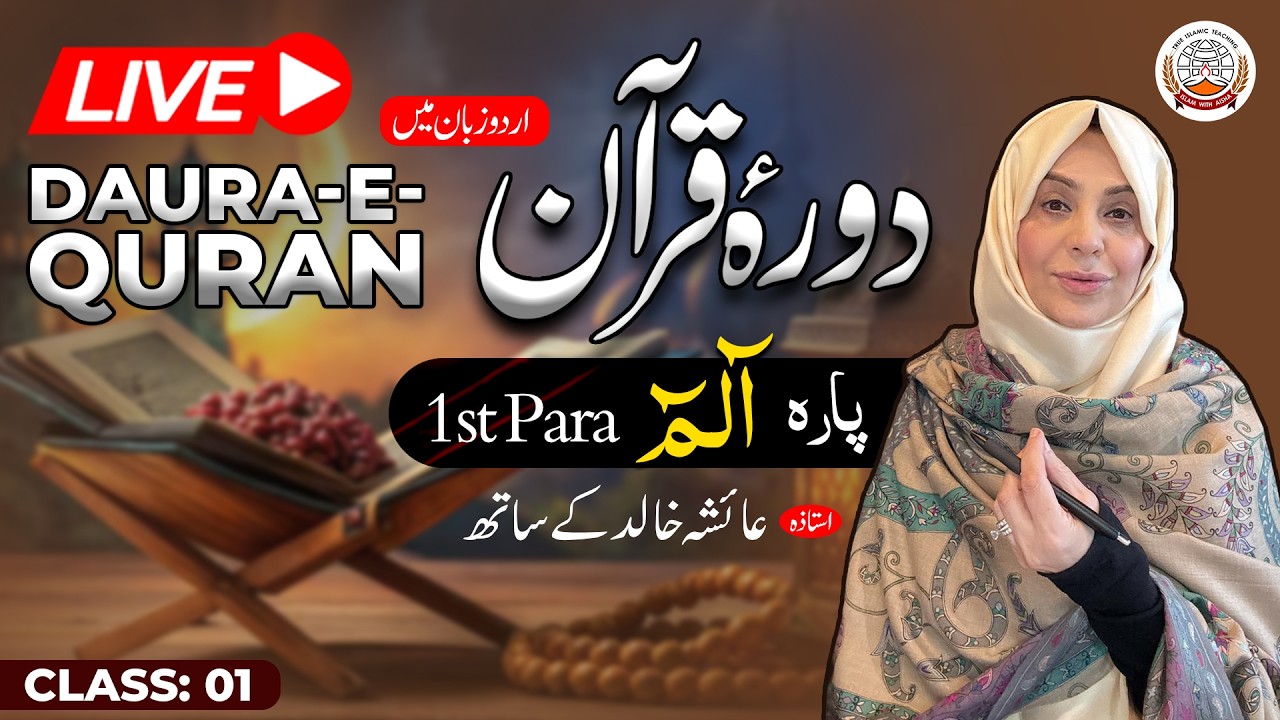 Daurah Quran Urdu | دورہ قرآن اردو | Juzz 01 | Class 01 | Ustadah Aisha Khalid