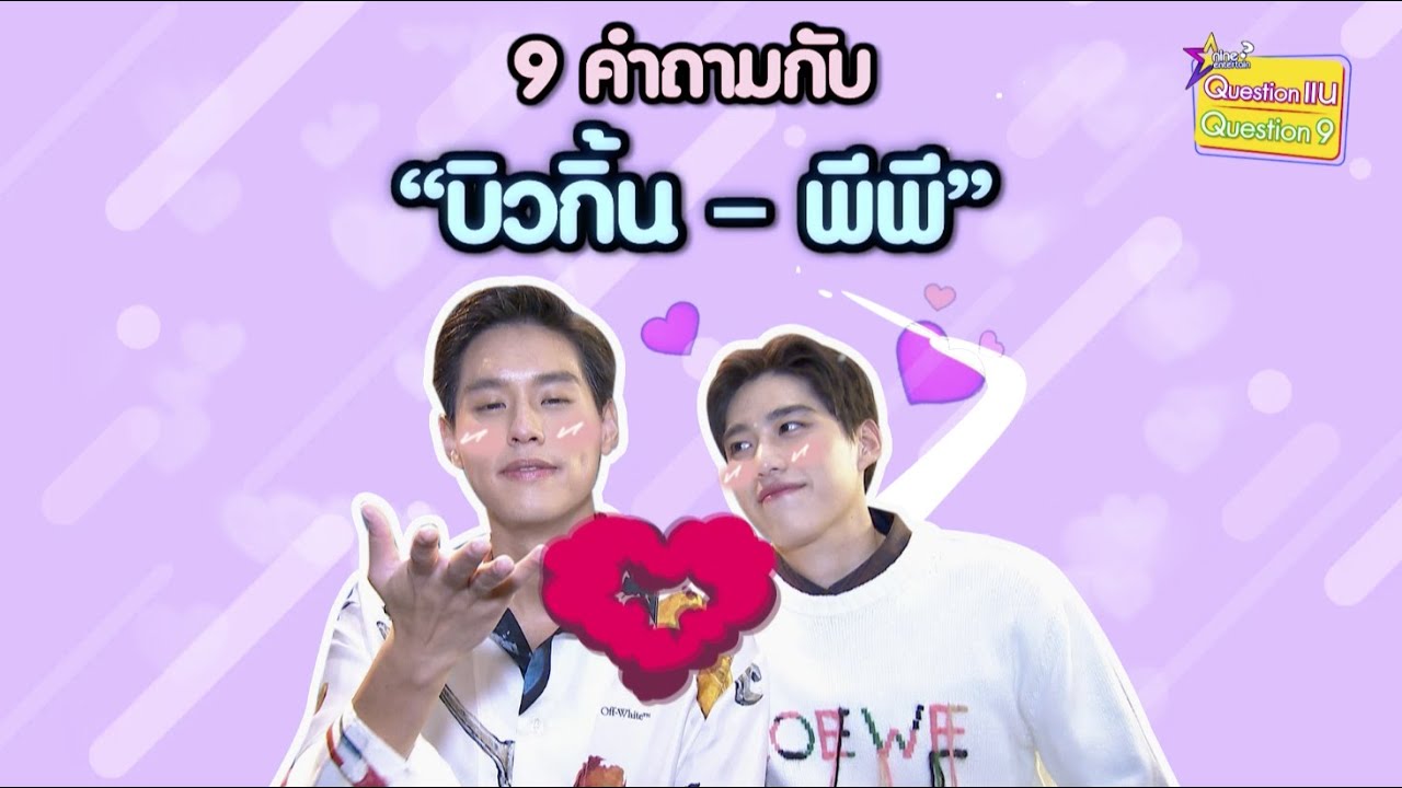 9 คำถาม l ทั้งขำทั้งฟิน “บิวกิ้น-พีพี” ปาโมเมนต์จิ้นรัว ๆ ใครตัวหอม-ขี้บ่น