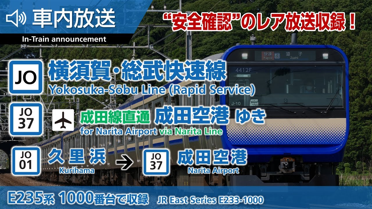 【レア放送あり・全区間車内放送】横須賀・総武快速線 成田線直通 成田空港ゆき 久里浜→成田空港