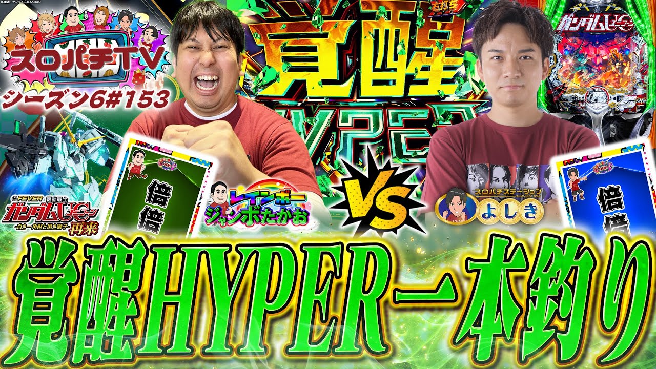 【eユニコーン2】よしきが釣り師に...!?大当りを釣り上げろっ!!【スロパチTV#153】