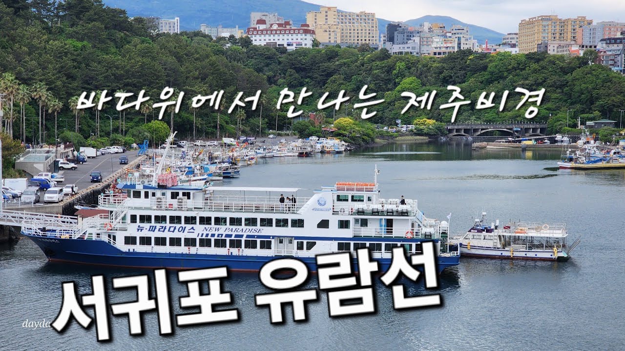 서귀포유람선ㅣ새연교ㅣ제주가볼만한곳 ㅣ 서귀포여행