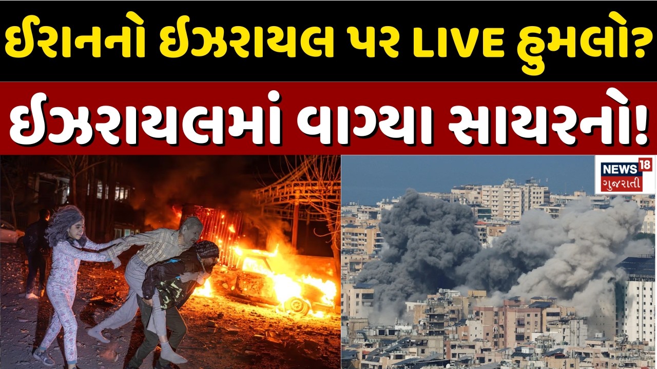 Iran's attack on Israel LIVE | ઈરાનનો ઇઝરાયલ પર LIVE હુમલો! | ઇઝરાયલમાં વાગી સાયરનો! | Live War