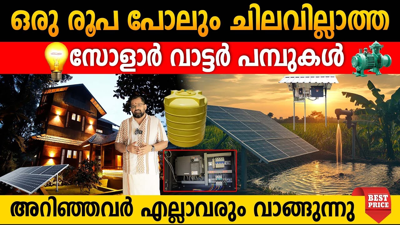 കറന്റ് ബില്ല് ഇനി വരില്ല|വീടും പറമ്പും ഉള്ളവർ കാണുക |ഒരു രൂപ പോലും ചിലവില്ലാത്ത സോളാർ വാട്ടർ പമ്പുകൾ