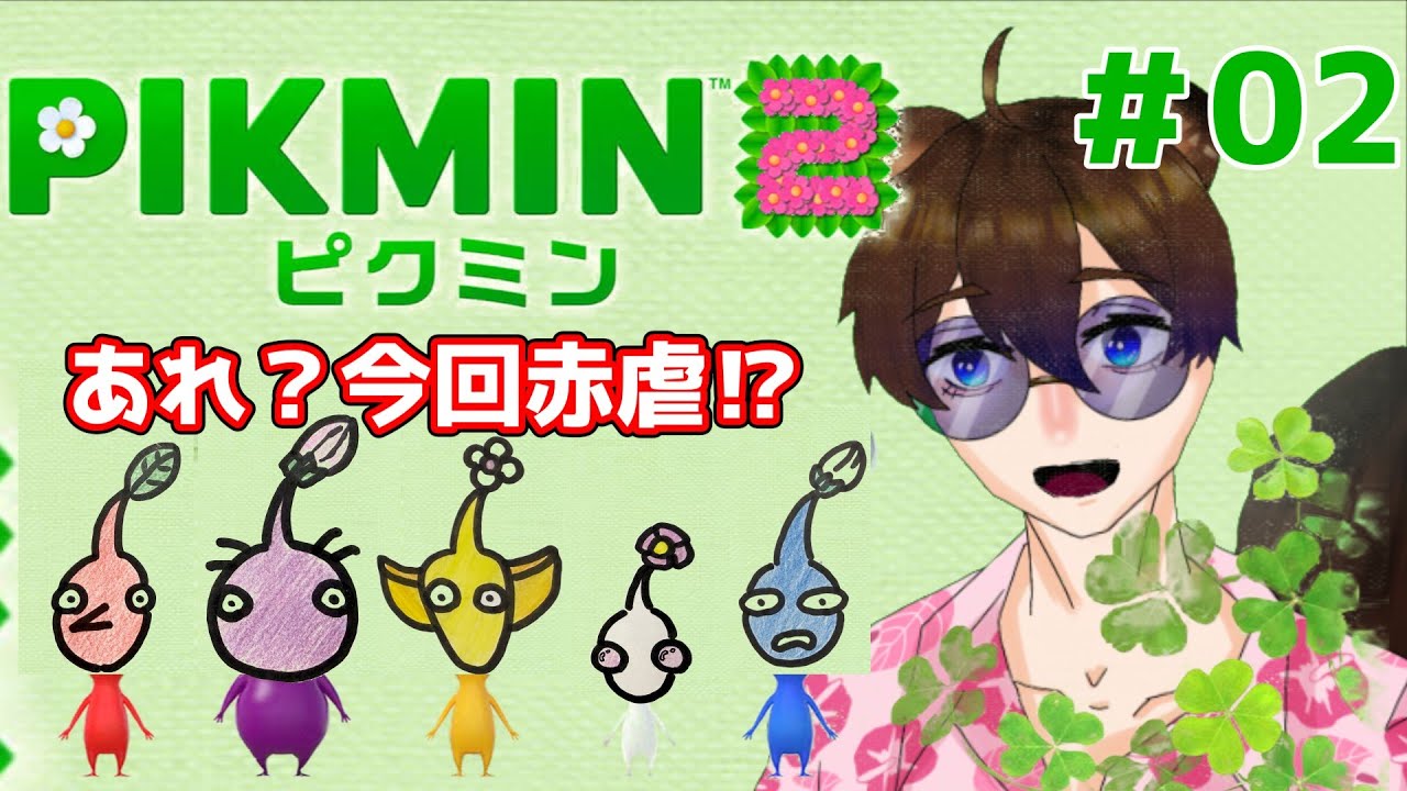 【ピクミン２】順調に進んでる？ストーリーが？ピク虐が？【新人vtuber】