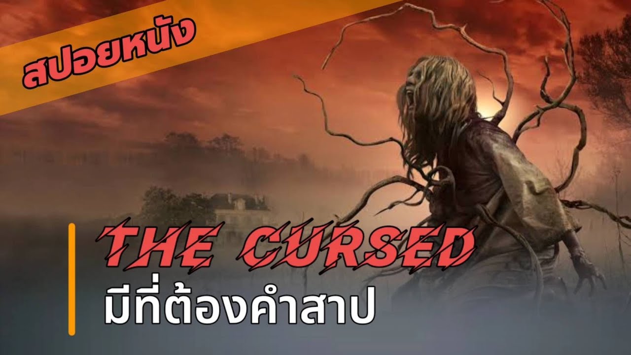 หมู่บ้านที่ทุกคนต่างก็ปิดประตูหน้าต่าง เพราะข้างนอกมีสิ่งต้องสาป | The Cursed : คำสาปเขี้ยวเงิน