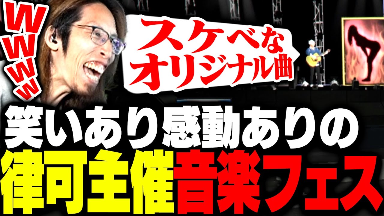 笑いあり感動ありの律可主催大規模音楽フェスを見に来たSHAKA【MADTOWN】
