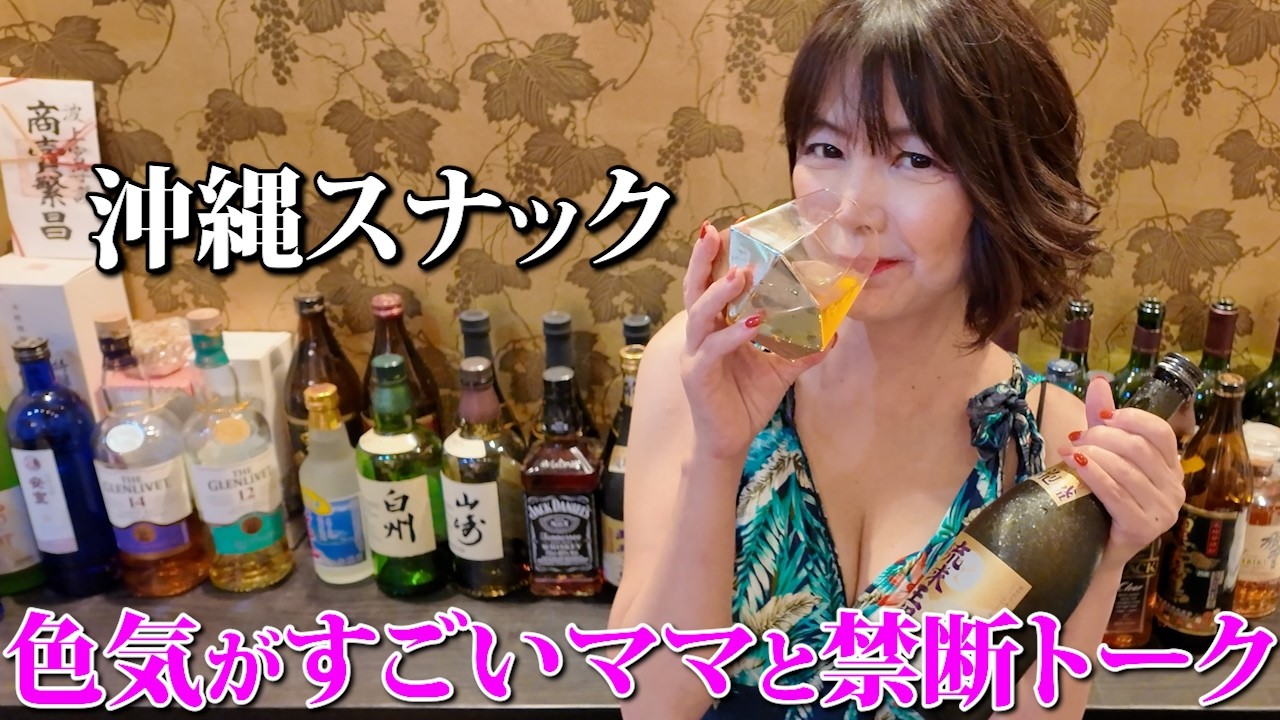 【沖縄スナック】泡盛＆絶品沖縄料理を堪能！天然ママの大人トークが止まらない