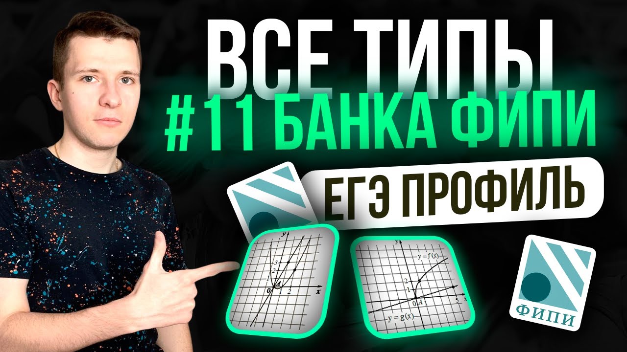 Разбор ВСЕХ заданий №11 ЕГЭ профиль 2026 из нового Банка ФИПИ. Графики функций.