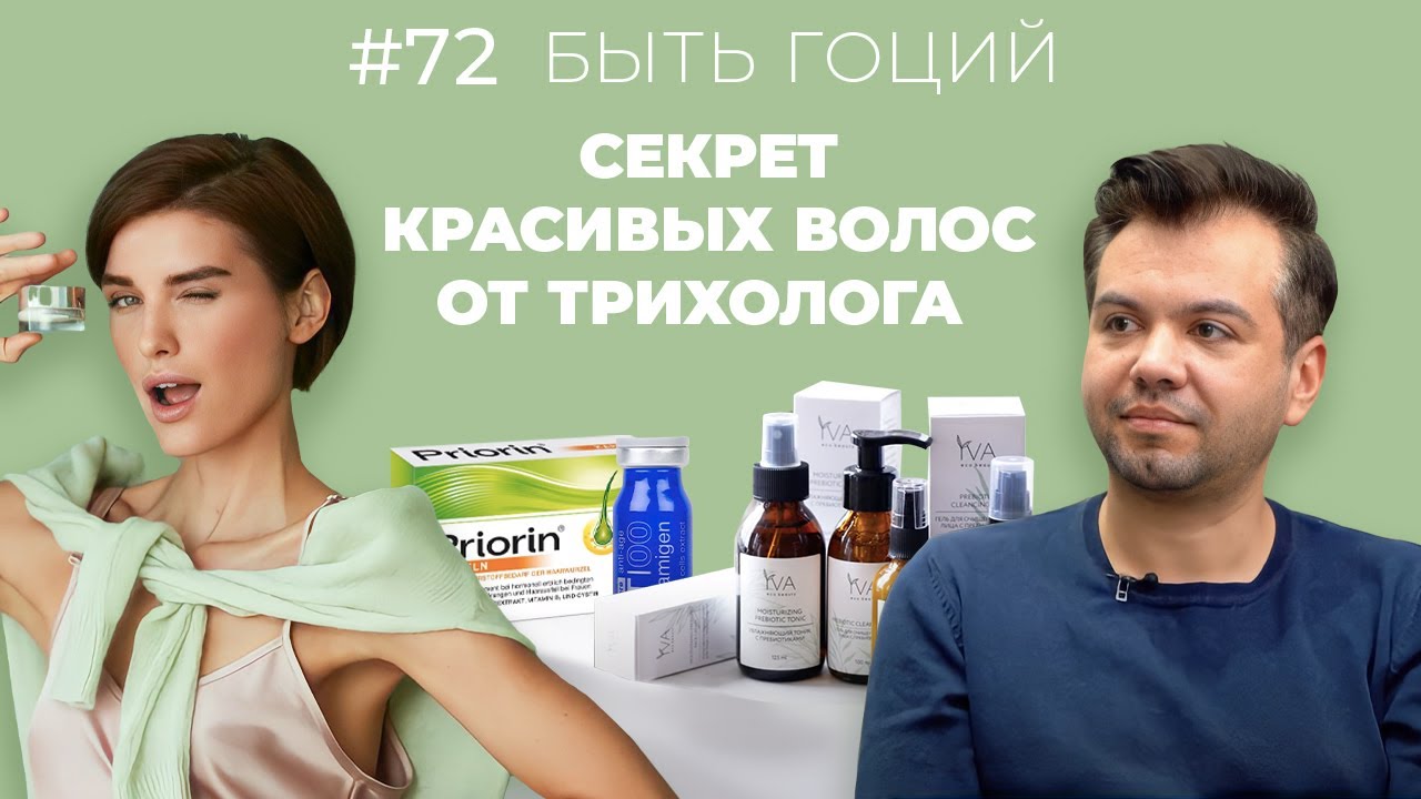 СЕКРЕТЫ ЗДОРОВЫХ И КРАСИВЫХ ВОЛОС! Разговор с трихологом
