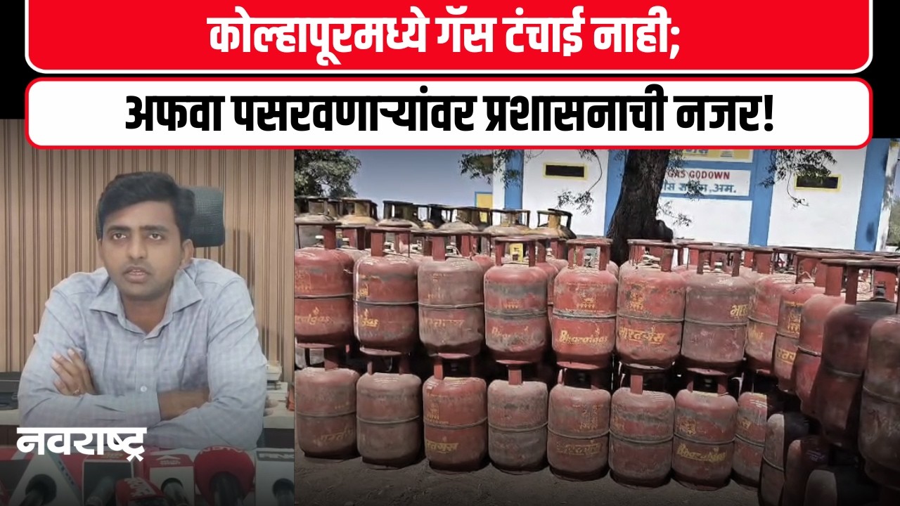 Kolhapur LPG Crisis : साठेबाजी केली तर होणार कठोर कारवाई; कोल्हापूर जिल्हाधिकारी आक्रमक