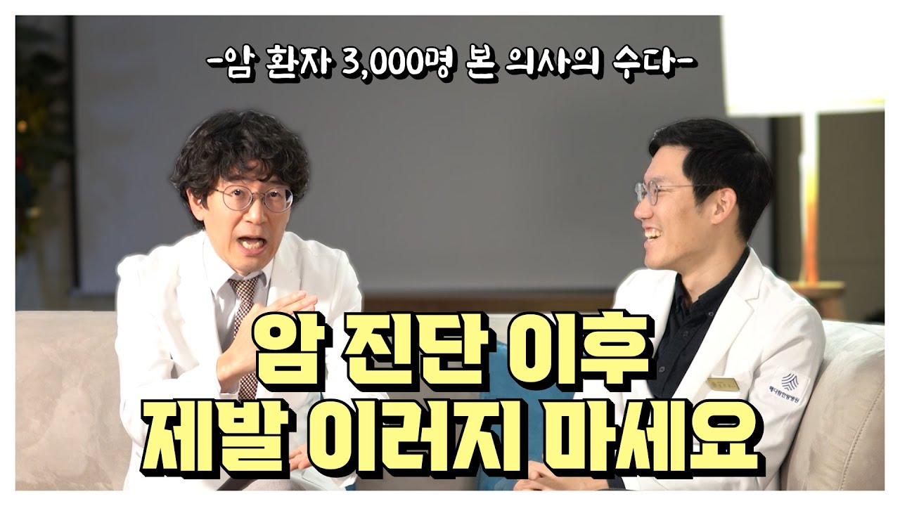 암 진단 후 할 일, 하지 말아야 할 일에 대한 수다 (암에 걸렸다면 이 영상을 보세요)