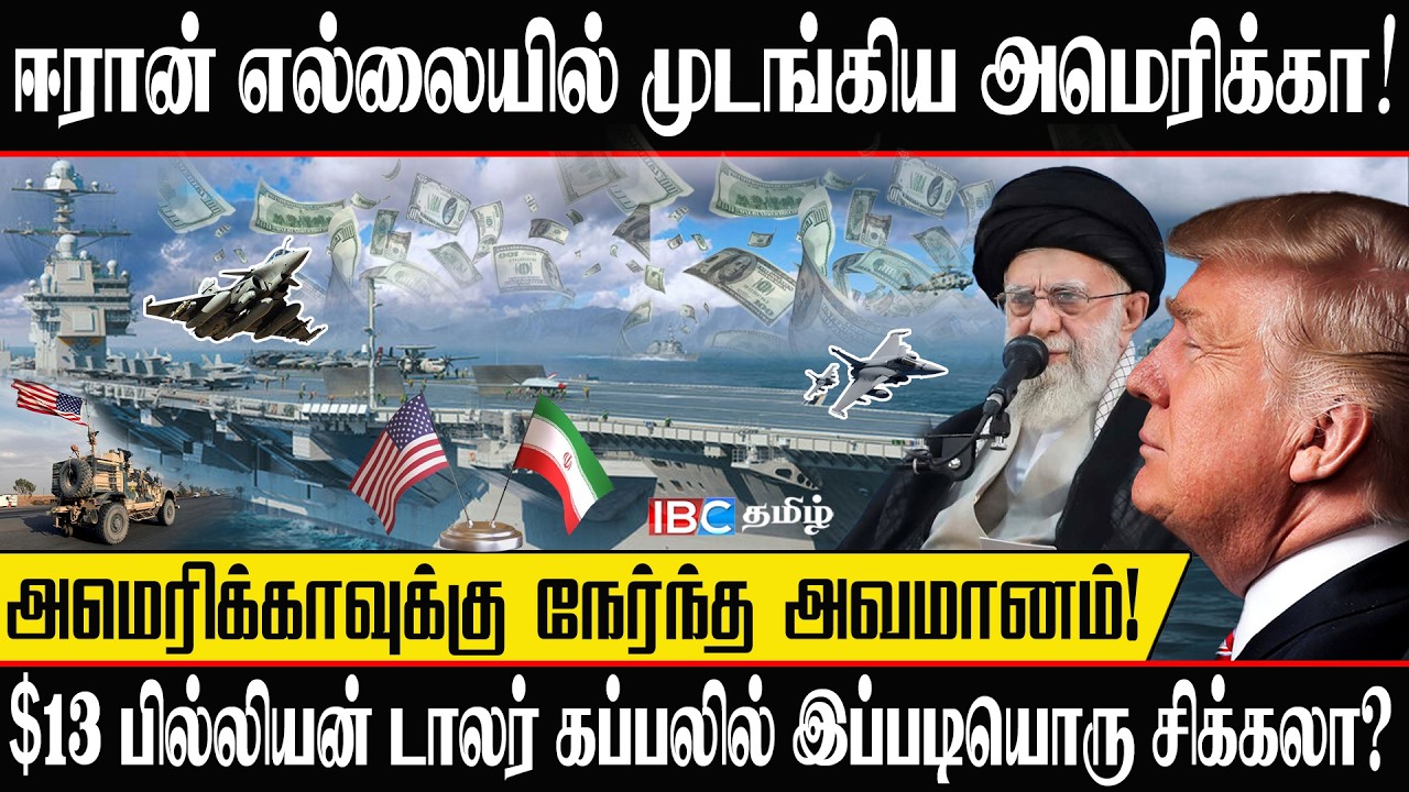 🔴ஈரான் எல்லையில் முடங்கிய அமெரிக்கா! 