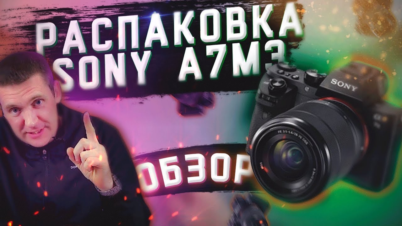 Распаковка Sony a7m3 / Как купить со скидкой sony a7iii / Sony a7 iii обзор